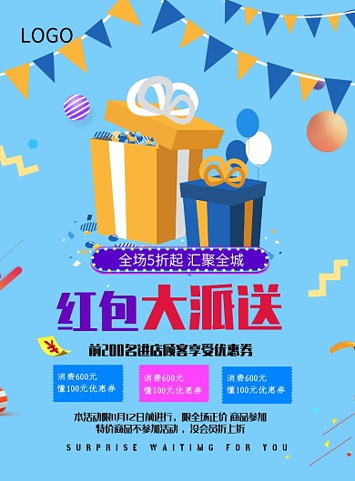 红包大派送海报模板