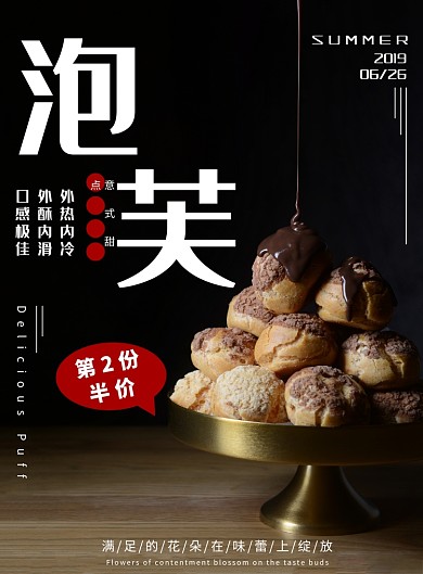 美味食品甜品泡芙印刷海报