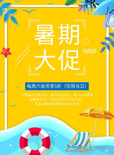醒目暑期大促夏季促销宣传海报