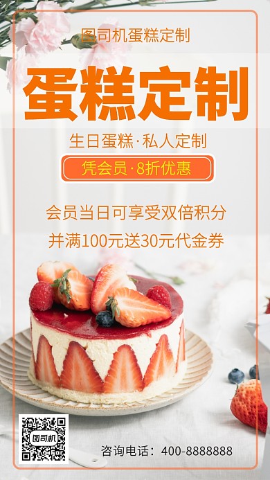 简约蛋糕定制手机海报