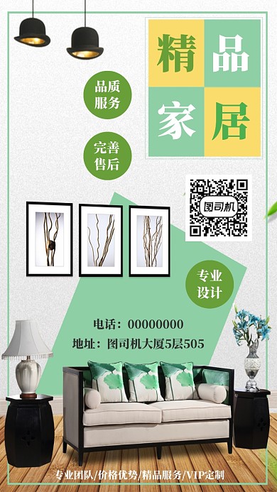 精品家居手机海报宣传