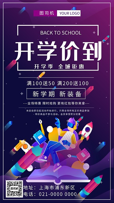 时尚紫色渐变开学价到促销海报