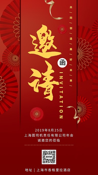 红色年会邀请函手机海报