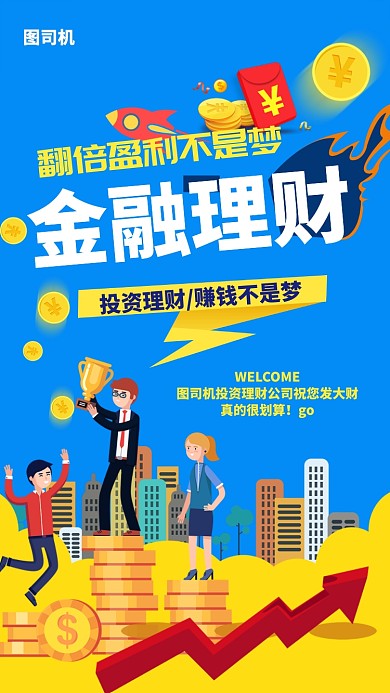 扁平插画金融理财手机海报