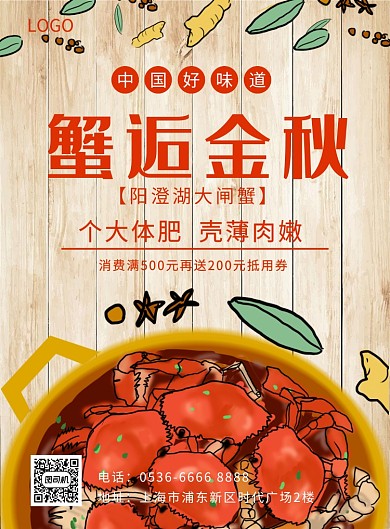 蟹逅金秋阳澄湖大闸蟹创意印刷海报