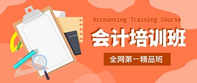 会计培训班公众号首图