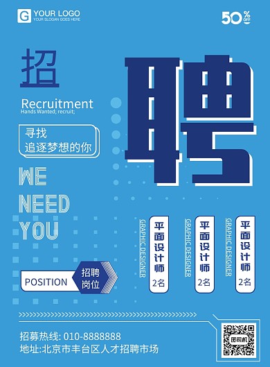 蓝色简约招聘海报