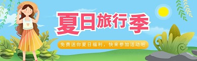 夏日旅游banner