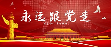 红色永远跟党走公众号首图