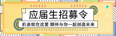公司招聘工作图淘宝banner