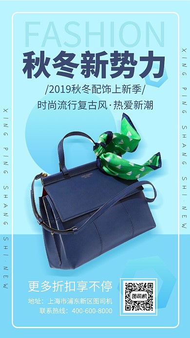 秋冬时尚配饰上新季手机海报