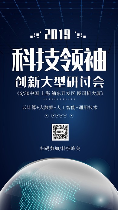 蓝色大气科技领袖手机海报