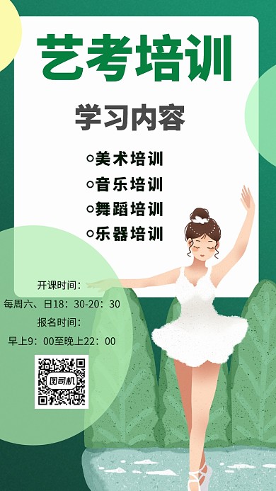 清新甜美绿色艺考教育培训手机海报