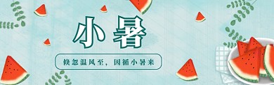 清新小暑banner