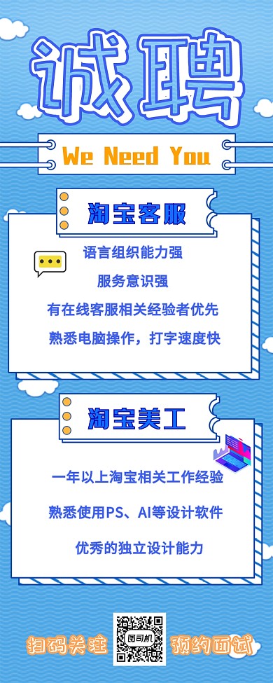 浅蓝色可爱卡通清新招聘长图海报