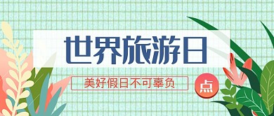 平面卡通世界旅游日广告微信公众号素材图片