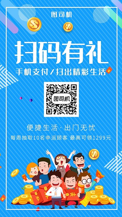 蓝色斜纹扫码有礼手机海报