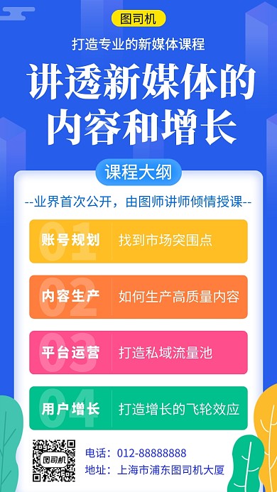 蓝色扁平化新媒体运营课程手机海报模板