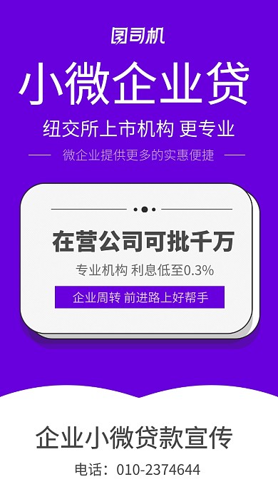 紫色简约小微企业贷宣传海报