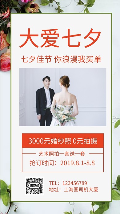 大爱七夕婚纱摄影促销手机海报