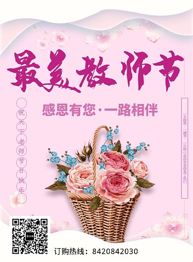 创意时尚粉色教师节海报