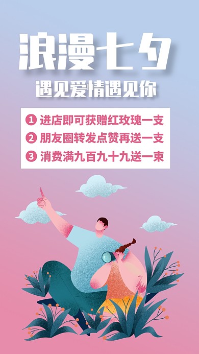 粉色扁平简约七夕节节日促销活动手机海报