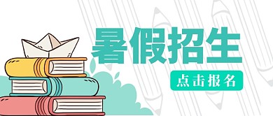 暑假招生创意公众号首图