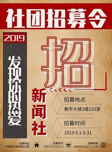 复古风格调社团招新海报模板