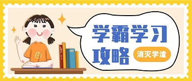 学霸学习攻略公众号首图