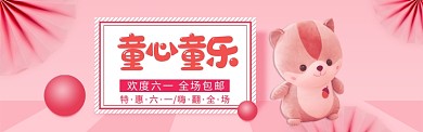 粉色卡通六一纯真年代淘宝banner