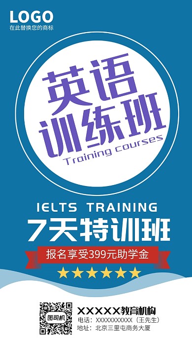 英语训练班招聘主题海报