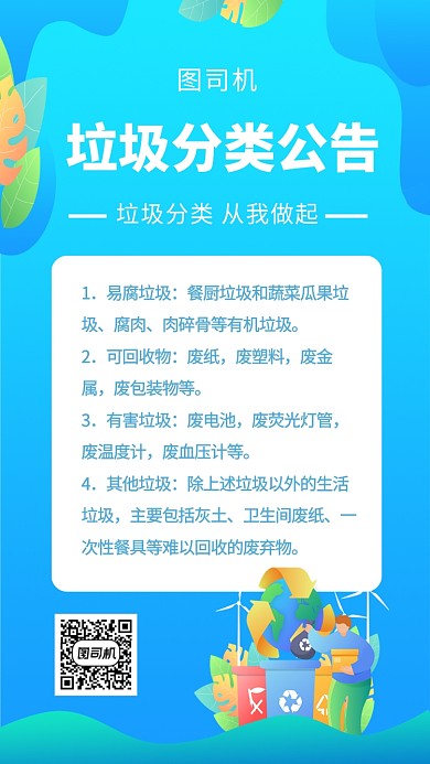 垃圾分类公告蓝色扁平风清新手机海报