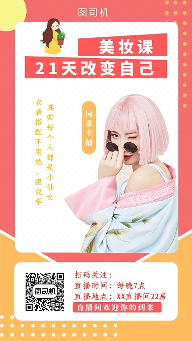 创意插画美妆课直播手机海报