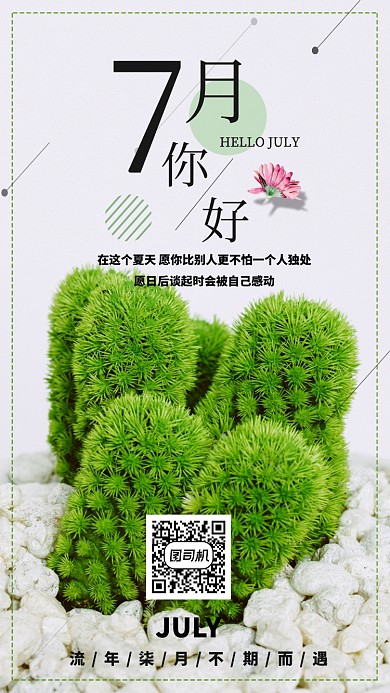 七月你好月签简约海报