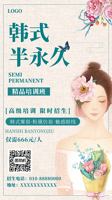 文艺清新韩式半永久手机海报