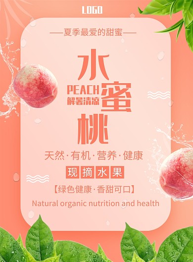 水蜜桃印刷海报