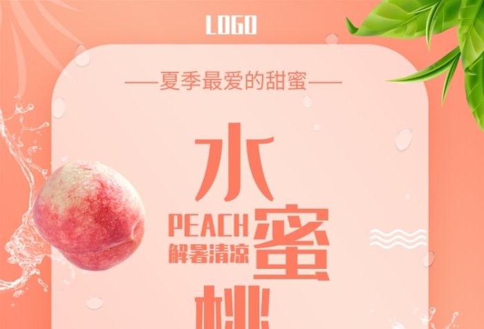 模板配色模板文案使用字体使用素材模板介绍夏季最爱的甜蜜水蜜桃解暑