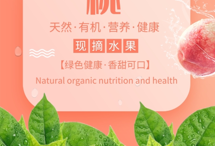 模板配色模板文案使用字体使用素材模板介绍夏季最爱的甜蜜水蜜桃解暑