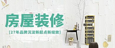简约房屋装修品牌公众号首图