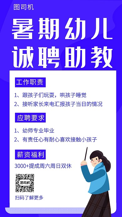蓝色暑期幼儿园诚聘助教手机海报