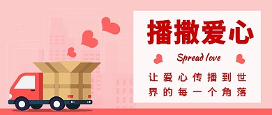 播撒爱心温馨场景公众号首图