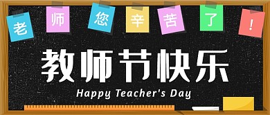 简约黑板报祝老师教师节快乐公众号首图