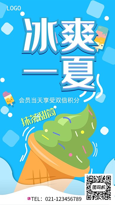 创意卡通夏日冰爽甜筒促销海报