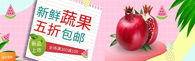 蔬果促销活动图淘宝banner