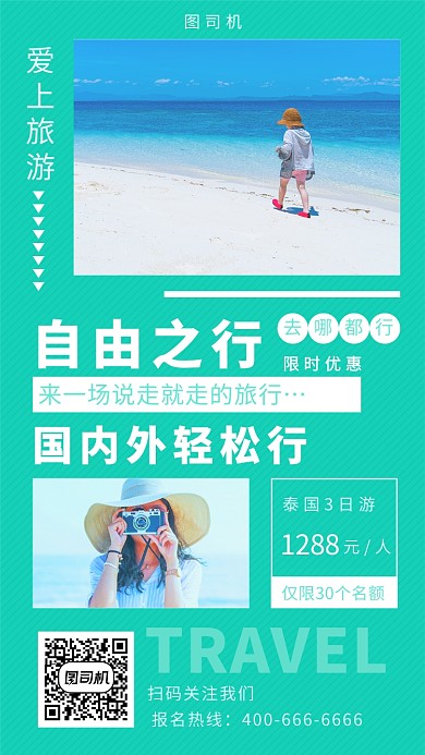 绿色清新插画旅游度假手机海报