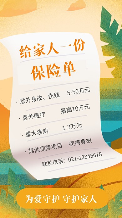 简约插画给家人的保险单海报