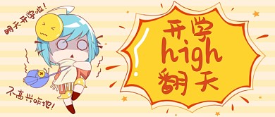 搞怪开学季公众号首图