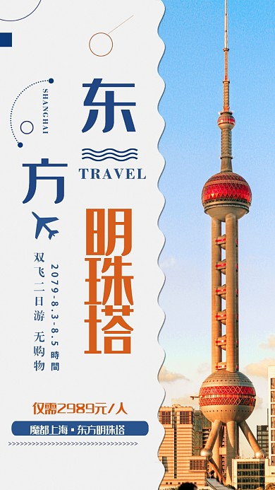 蓝色扁平旅游东方明珠手机海报