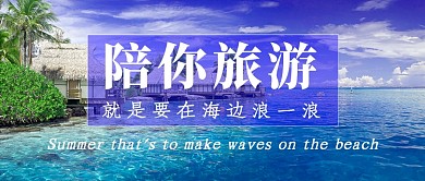 清爽蓝天大海陪你旅游公众号首图