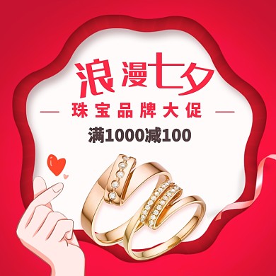 浪漫七夕情侣对戒淘宝主图直通车模板